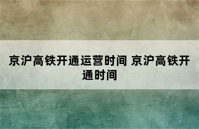 京沪高铁开通运营时间 京沪高铁开通时间